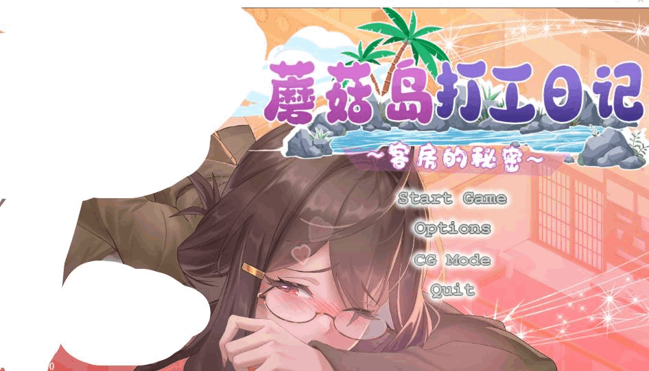 《蘑菇岛打工日记 ～NTR客房的秘密~》V1.0官中正式版下载｜沙盒SLG游戏推荐