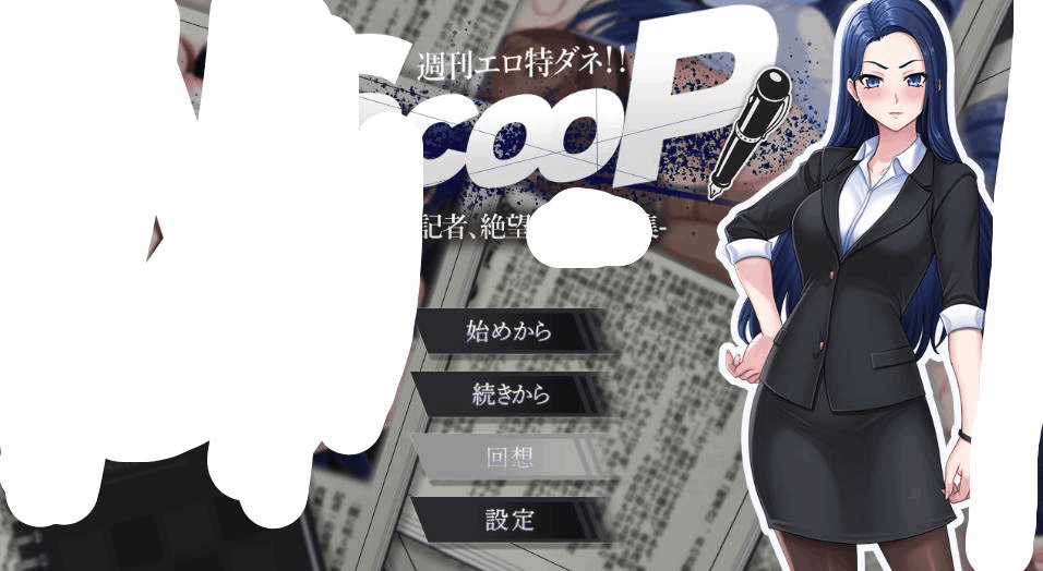 PC电脑端女主堕落SLG推理游戏《周刊独家猛料!!独家报道~美女记者绝望实录~ AI汉化版【1.6G】》适配Win系统资源图片-1 PC电脑端女主堕落SLG推理游戏《周刊独家猛料!!独家报道~美女记者绝望实录~ AI汉化版【1.6G】》适配Win系统资源图片-1