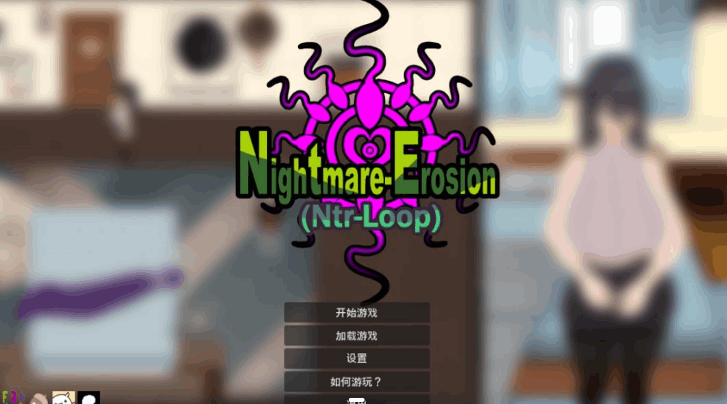 《噩梦侵蚀(NTR循环)》Dev1.4官方中文版重磅更新 新增第三章剧情与终章内容