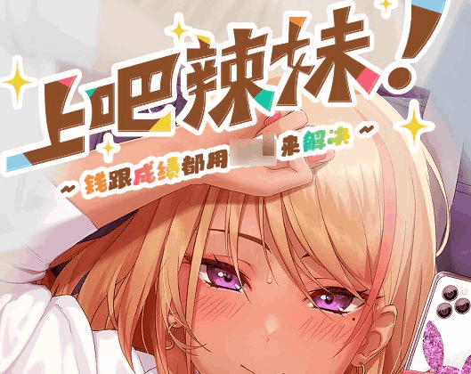 《上吧！辣妹酱》官方中文版下载：1G轻量级动态SLG游戏