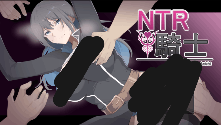 日系RPG《NTR骑士》Ver1.05汉化版 PC平台完整体验