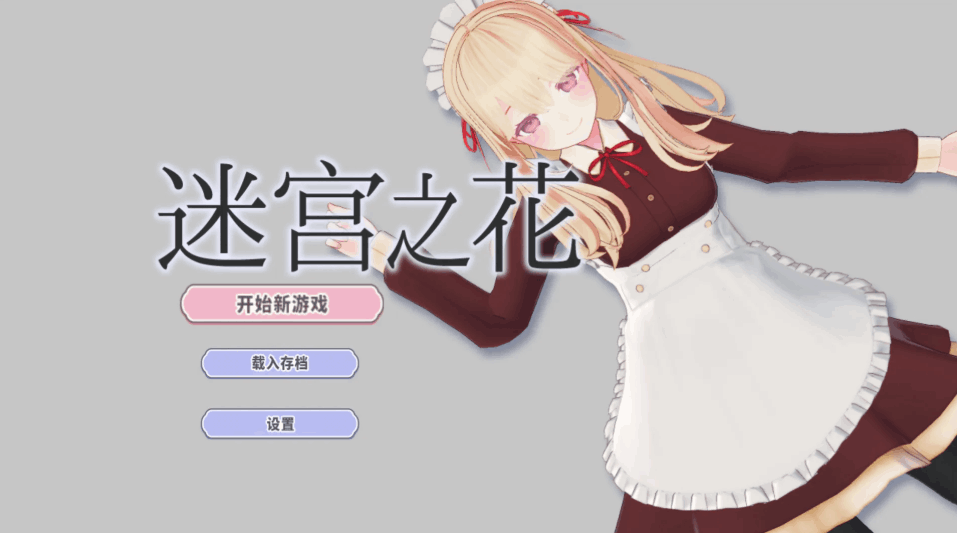 迷宫之花（迷宮ノ花）Ver1.00 官方中文版 | 支持PC/安卓双端 | 2.05G含动态效果