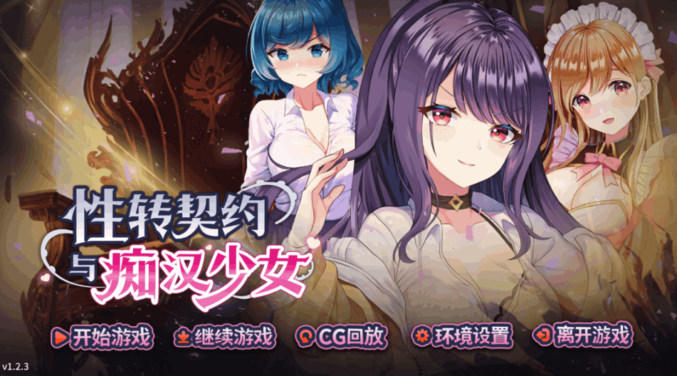 《性转契约与痴汉少女》Ver1.2.3 官方中文版：PC端互动SLG游戏全面评测