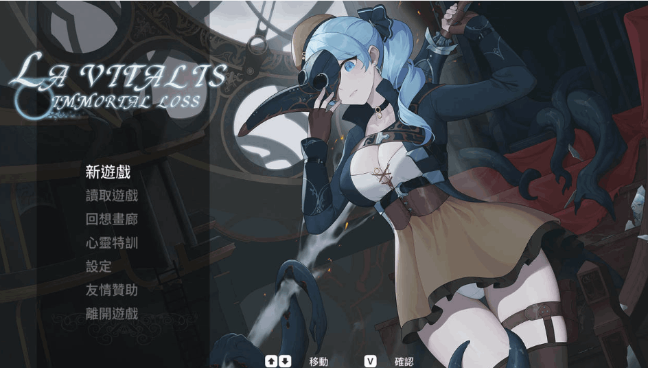 【日系爆款ACT/官中/步兵/全动态】永恒的欠损 永恆的欠損 La Vitalis: Immortal Loss Beta Ver0.25 官方中文步兵版【3.77G】图片-1 【日系爆款ACT/官中/步兵/全动态】永恒的欠损 永恆的欠損 La Vitalis: Immortal Loss Beta Ver0.25 官方中文步兵版【3.77G】图片-1