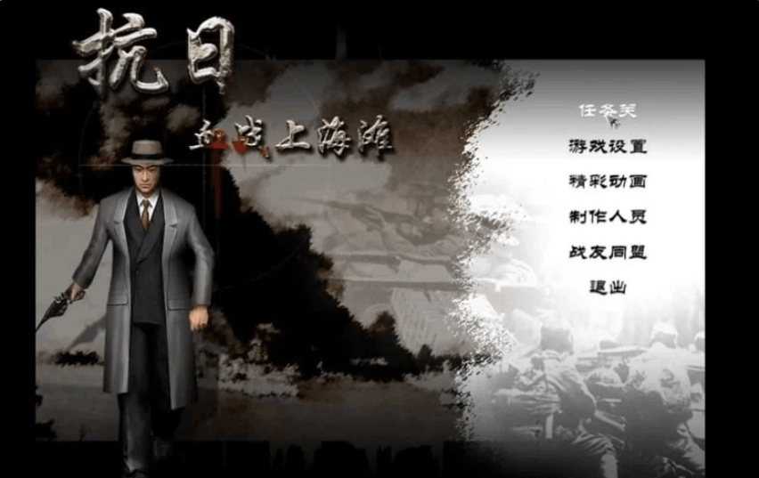 抗日：血战上海滩经典怀旧版 PC版下载 | 官方中文+键鼠支持+内置控制台 | 280MB小容量