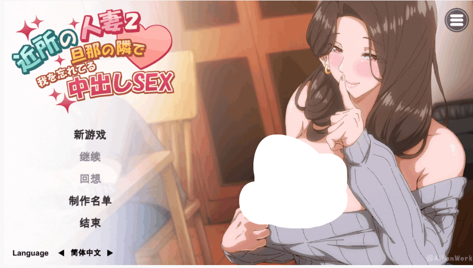 《邻居的妻子2》官方中文PC版：沉浸式SLG剧情游戏4.28G完整版