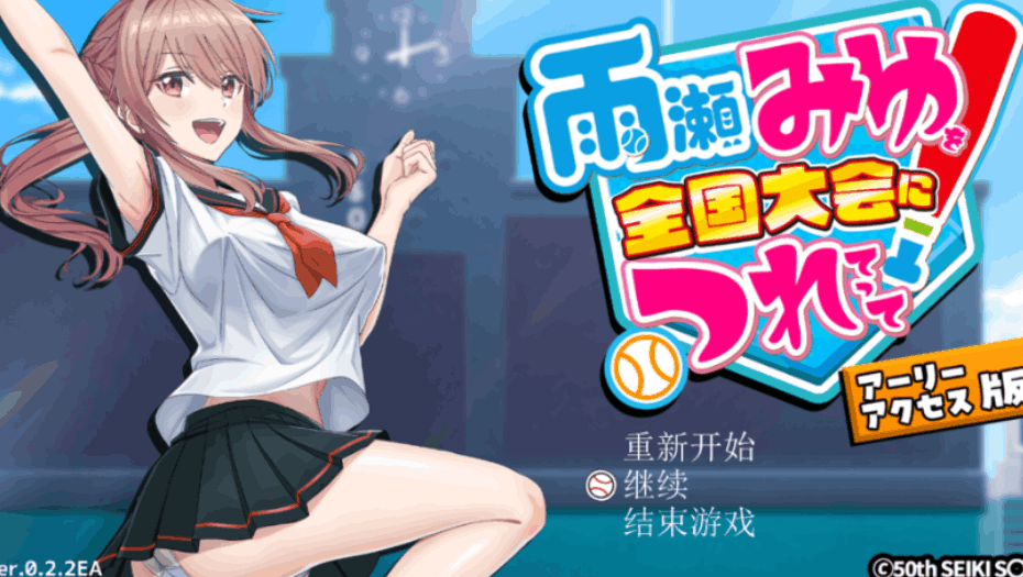 雨濑美优3D棒球对战V0.2.2：PC版AI汉化RPG游戏|3.1G容量|全国大赛挑战