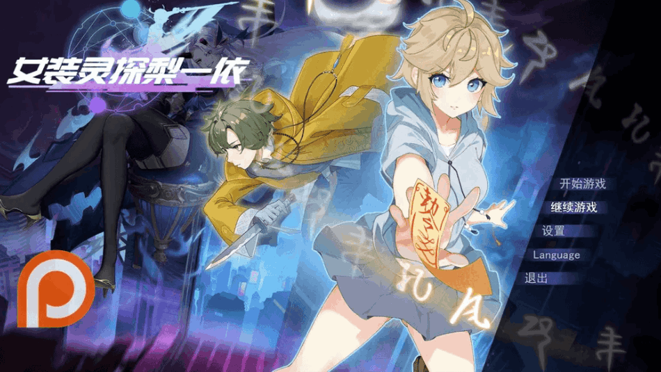 《女装灵探梨一依》Ver0.3.4官方中文版｜日系RPG双平台冒险游戏