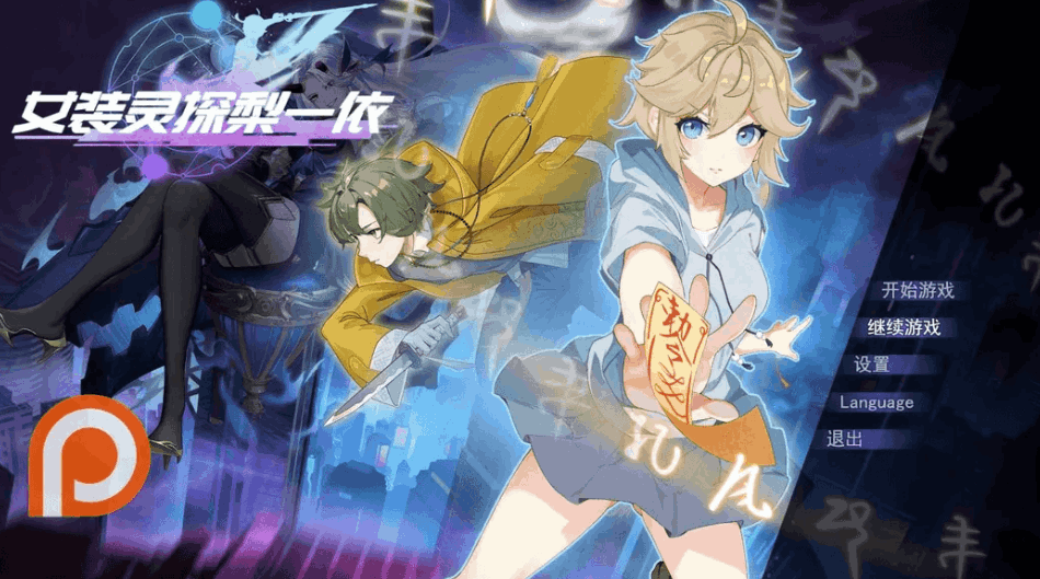 《灵探退魔师梨一依》Ver0.3.4 官方中文版 | 日系RPG双平台发布 | 1.42G容量