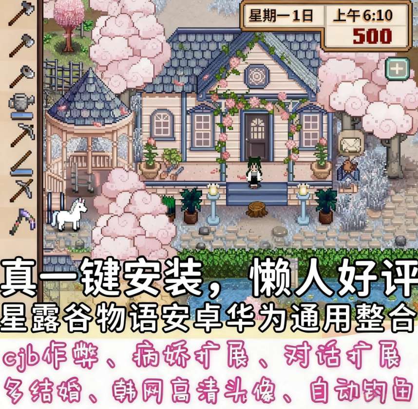 星露谷物语Stardew Valley手机版：完整汉化+MOD修改器整合包下载